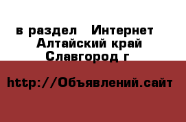  в раздел : Интернет . Алтайский край,Славгород г.